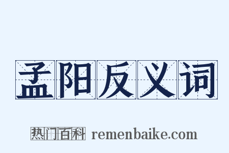 孟阳反义词是什么意思的图片